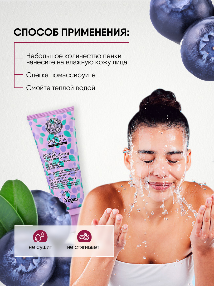 Blueberry Siberica Мягкая очищающая Крем-пенка для умывания 100мл от Natura Siberica + 7