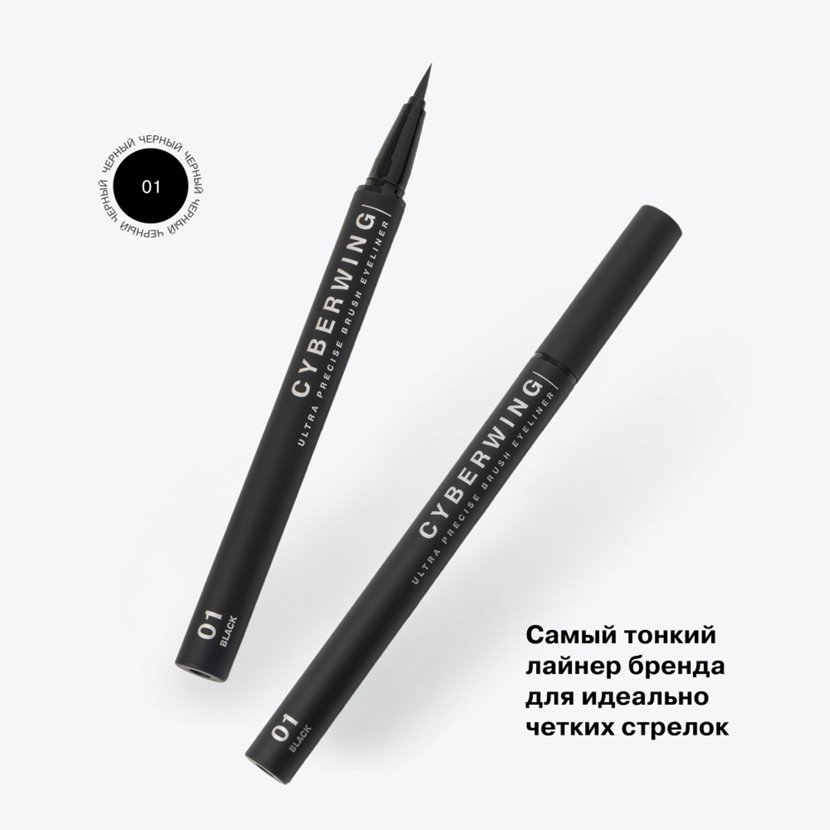 Подводка для глаз с кистью Cyberwing, тон 01 черный от Influence Beauty + 4