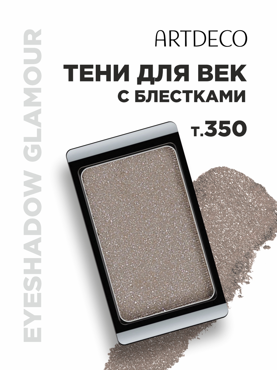 Тени для век Glamour, тон 350 glam grey beige от ARTDECO + 2