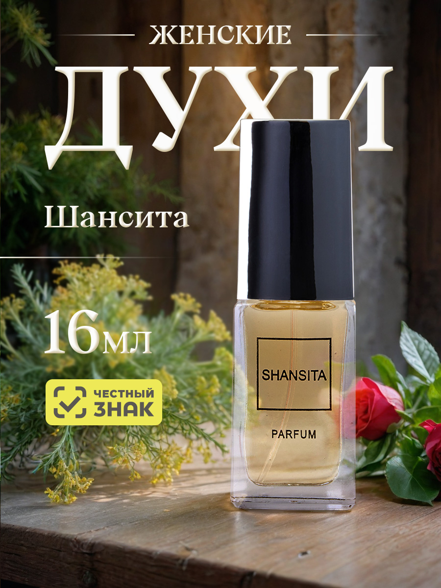 Духи Шансита 16мл в футляре от Новая заря + 2
