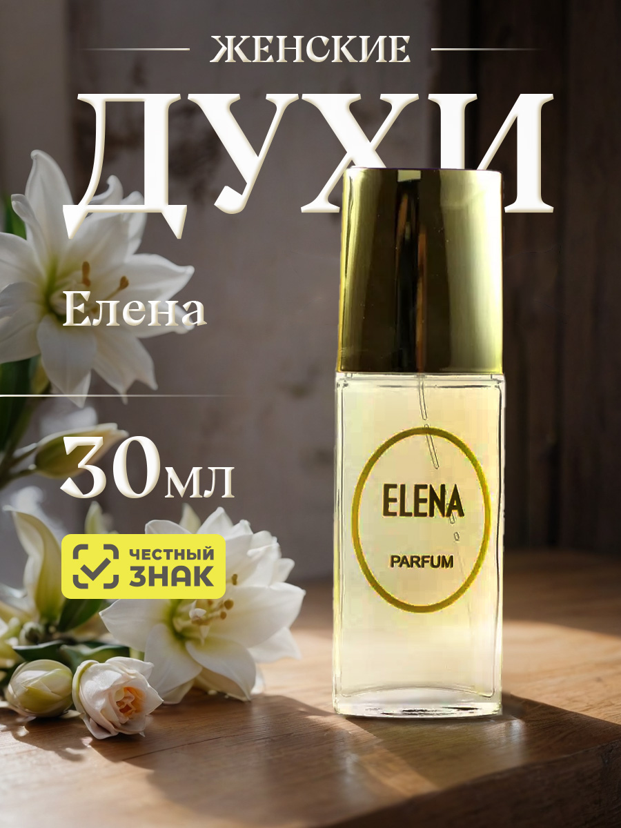 Духи Елена 30мл в футляре от Новая заря + 2