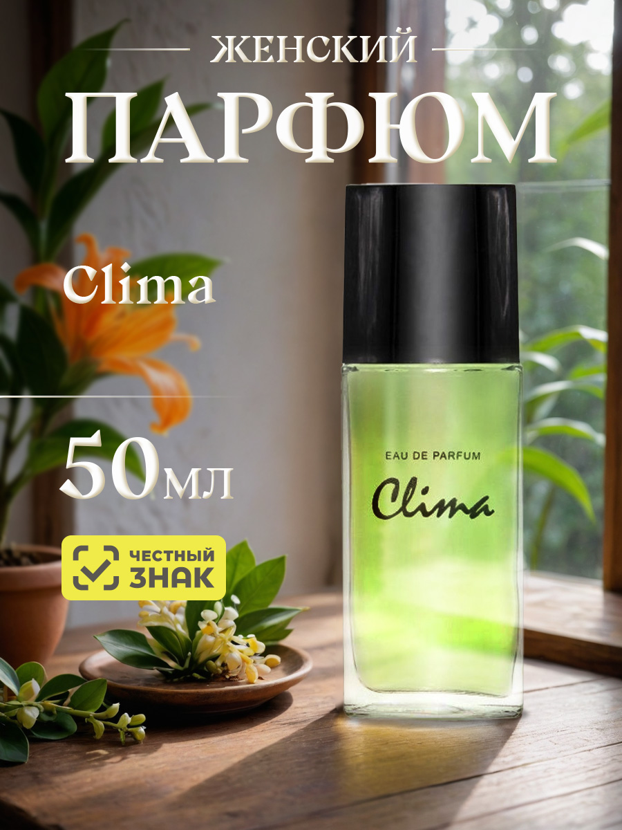 Парфюмерная вода женская Clima 50мл от Новая заря + 6