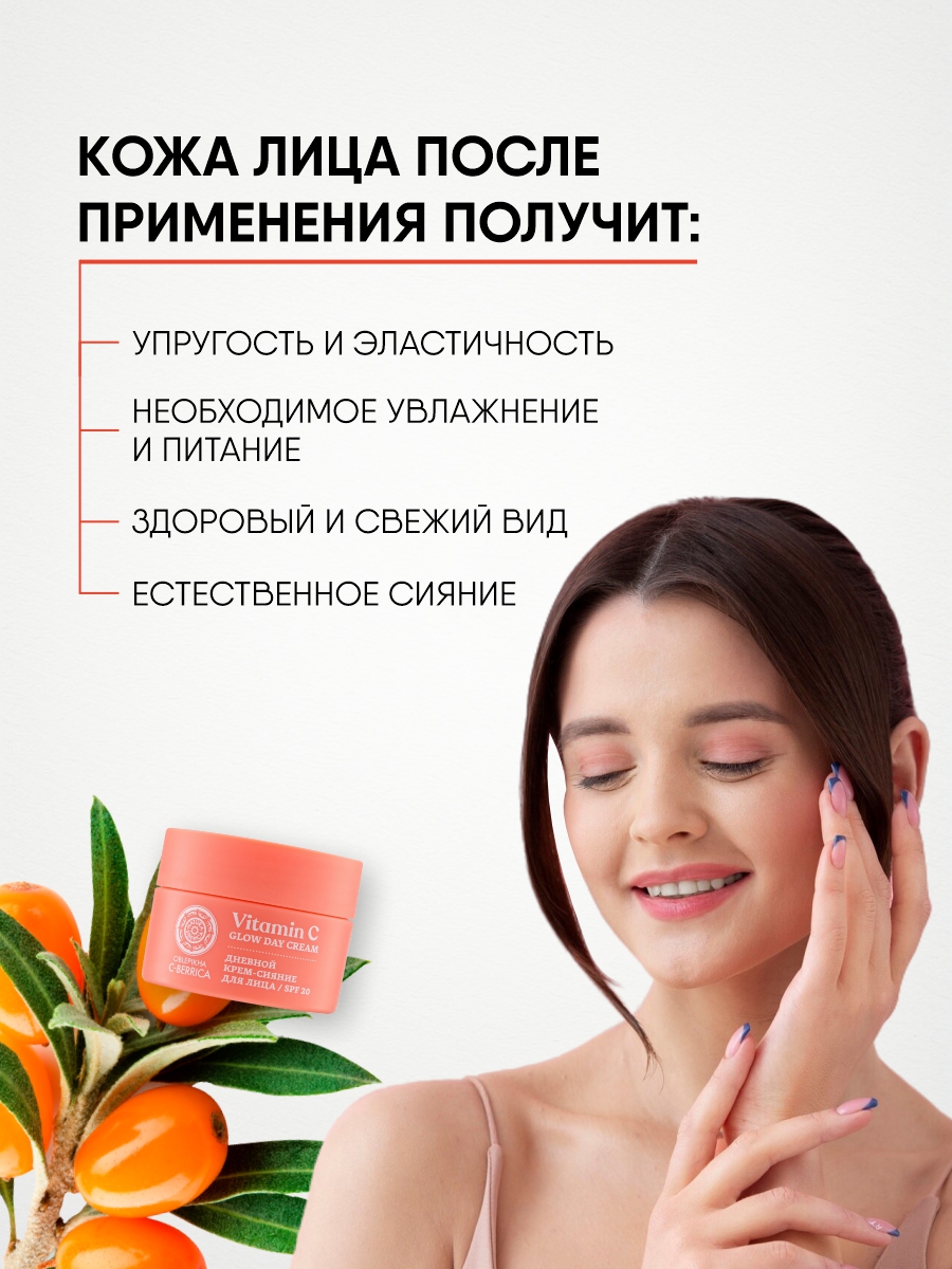 С-Berrica Oblepikha Крем-сияние для лица SPF20 50мл от Natura Siberica + 13