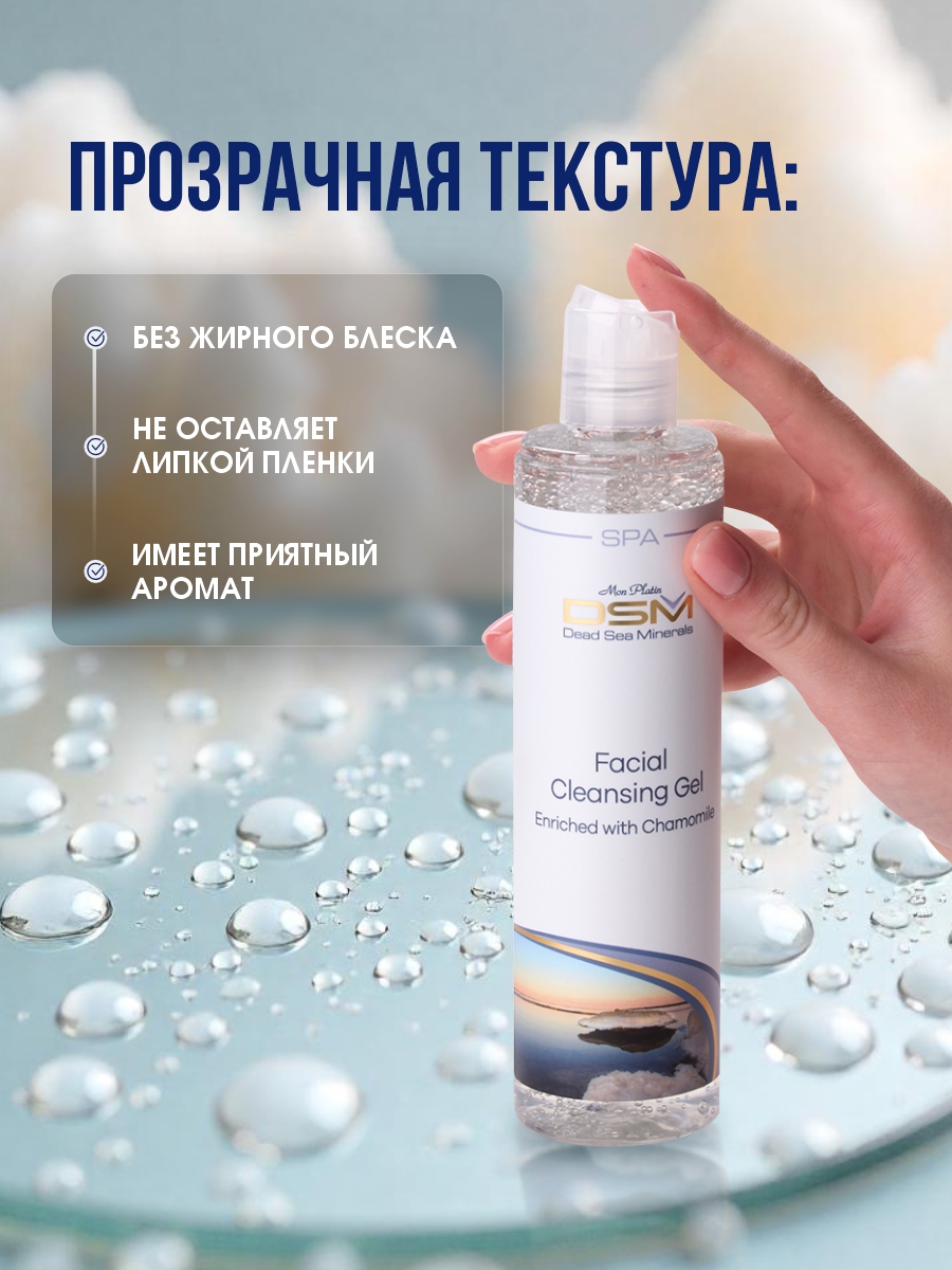 DSM Гель для лица Очищающий 250мл от Mon Platin + 8