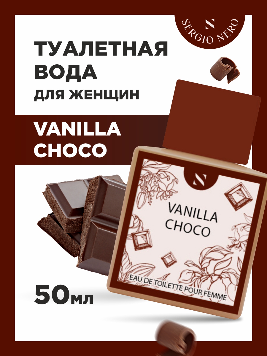 Туалетная вода женская Vanilla Choco 50мл от Sergio Nero + 2
