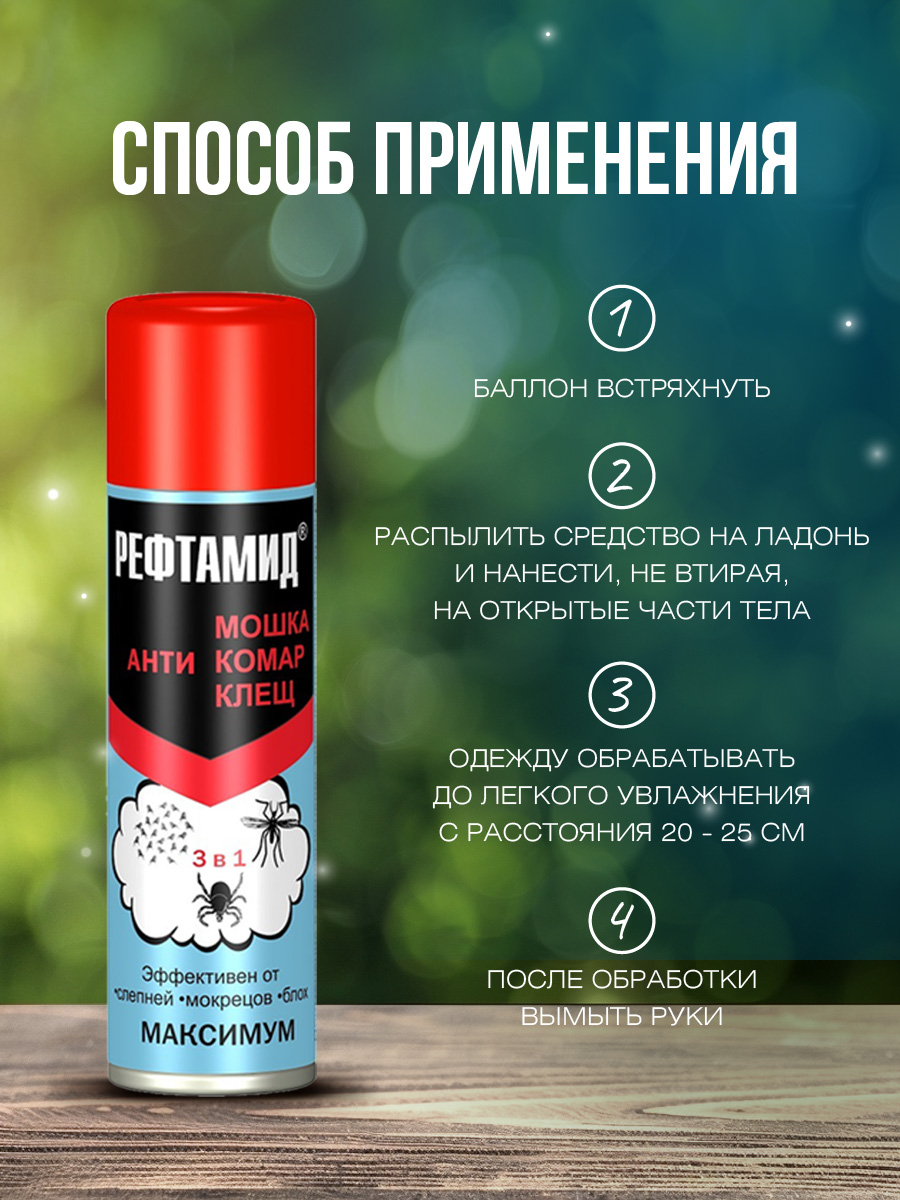 Рефтамид Максимум 3в1 Антимошка, антикомар, антиклещ 147мл от Рефтамид + 5