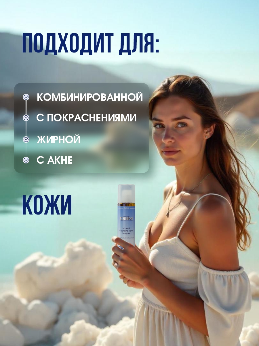 DSM Тоник для жирной кожи 250мл от Mon Platin + 6