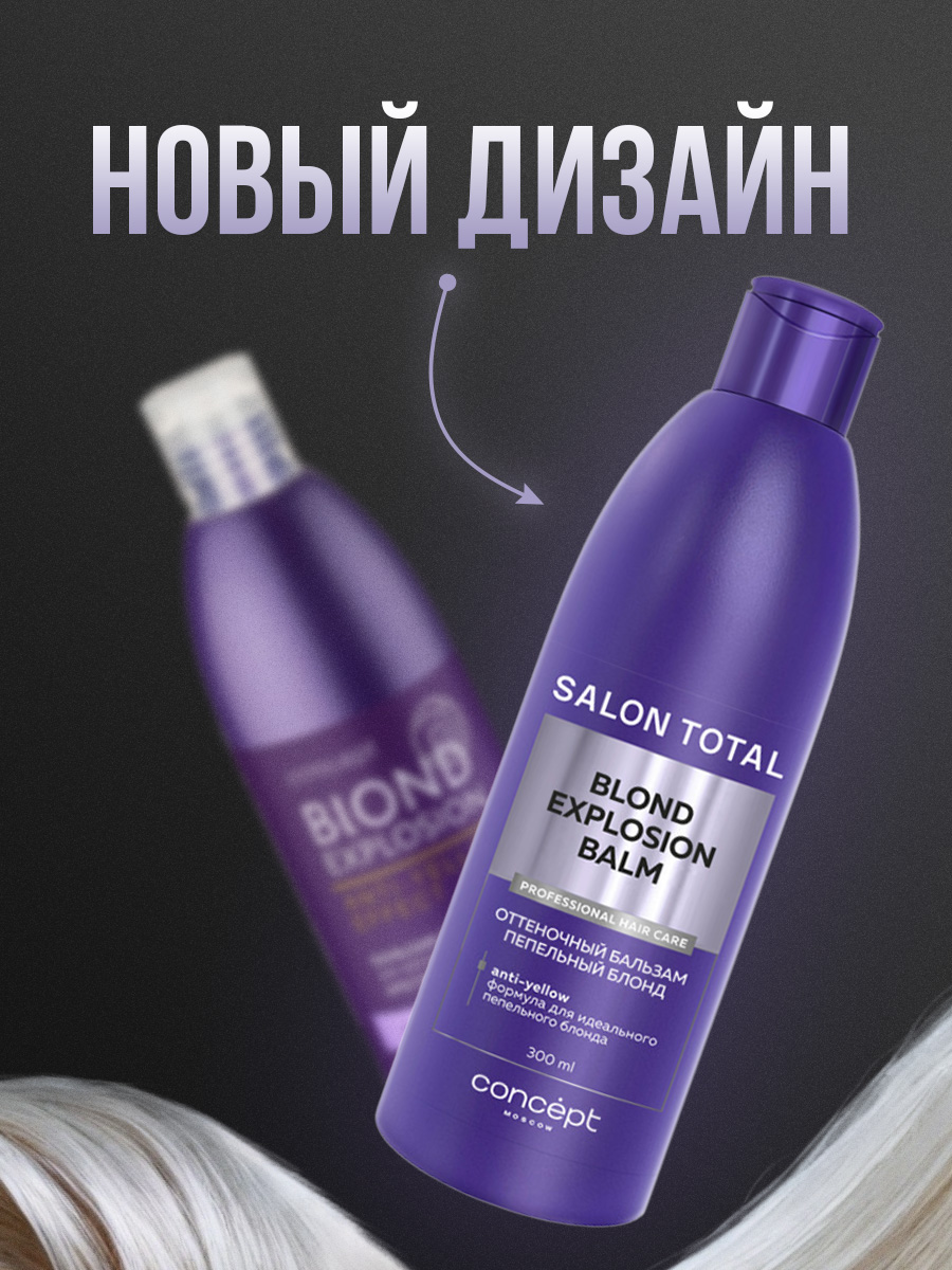 Salon Total Оттеночный бальзам Эффект пепельный блонд Blond Explosion Balm 300мл от Concept Moscow + 7