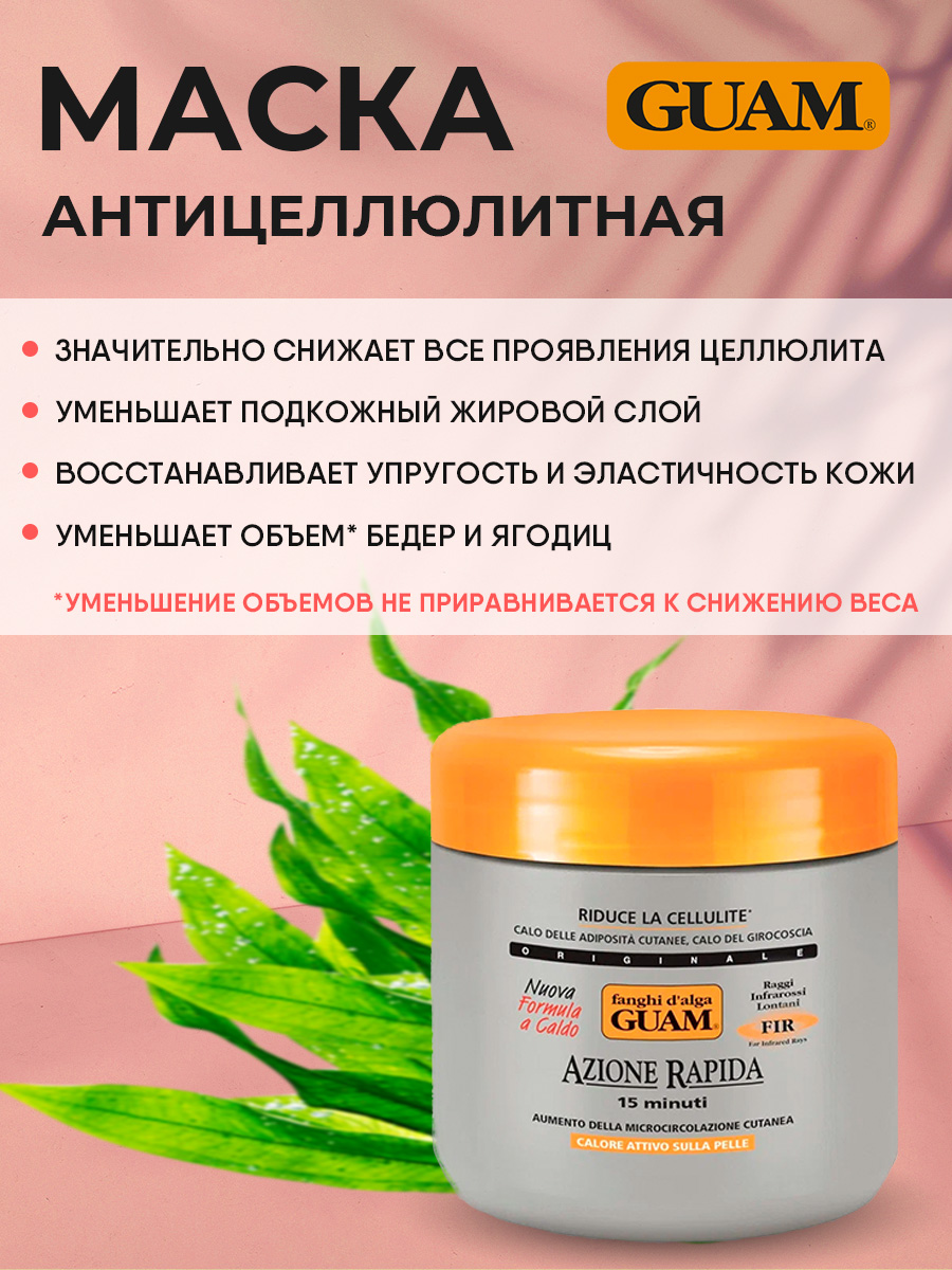 Fir Маска антицеллюлитная активная с микрокристаллами Турмалина 500г от Guam + 3
