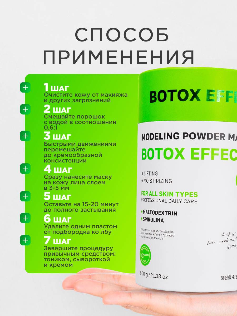 Альгинатная моделирующая Маска для лица Ботокс эффект 600г от NSC + 7
