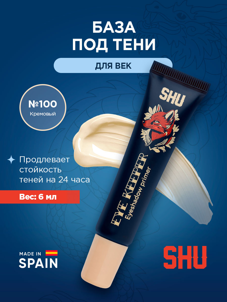 База под тени для век Eye Keeper 6мл от SHU + 4