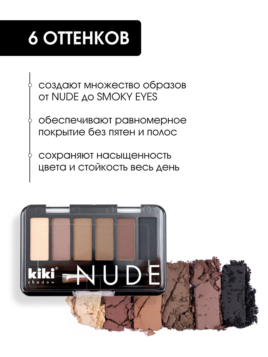 Тени для век Nude, тон 904 кремовый, светло-коричневый, бисквит, оливковый, мокко, черный от Kiki + 4