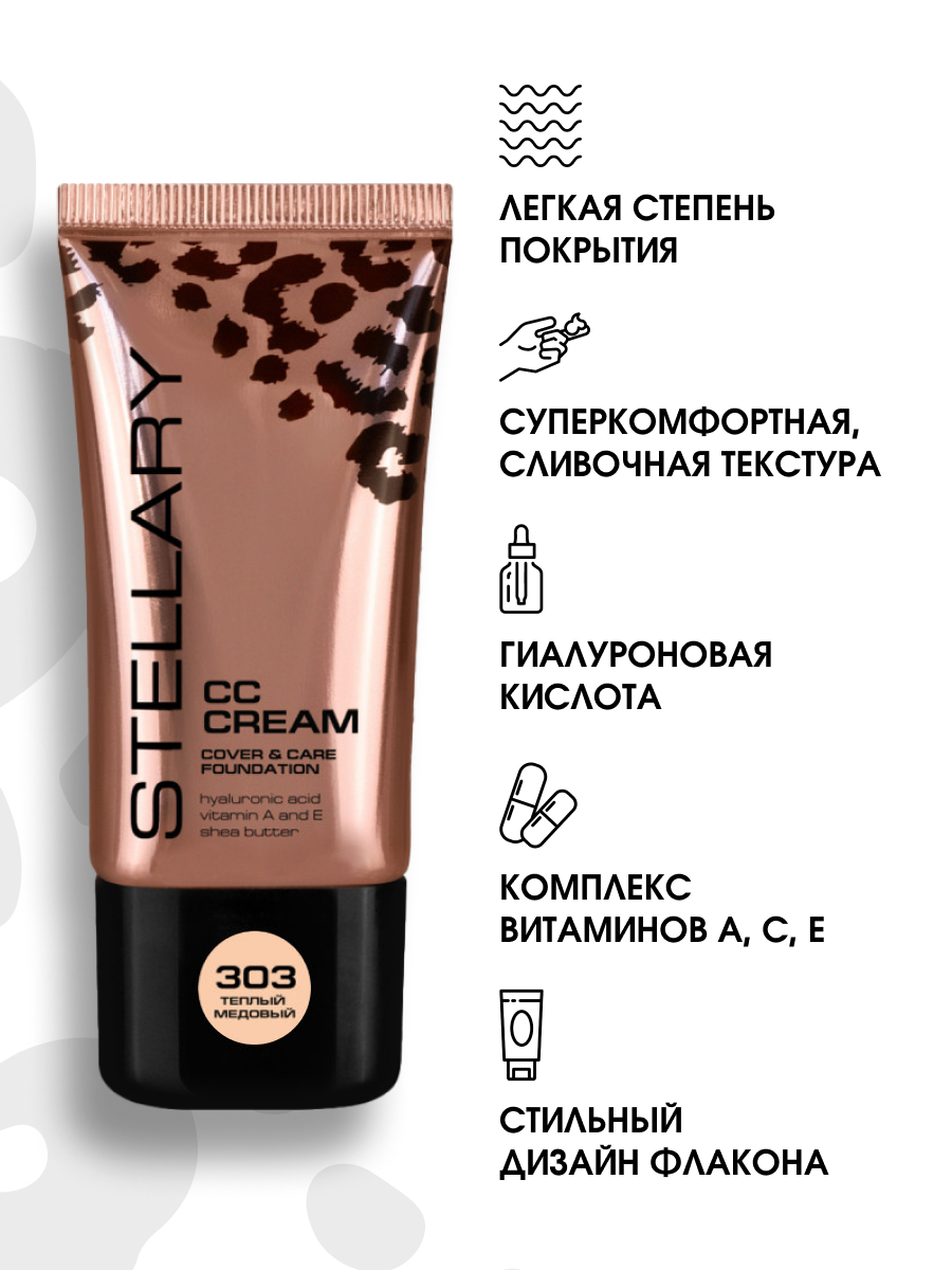 СС-Крем для лица CC-cream, тон 303 теплый медовый от Stellary + 5