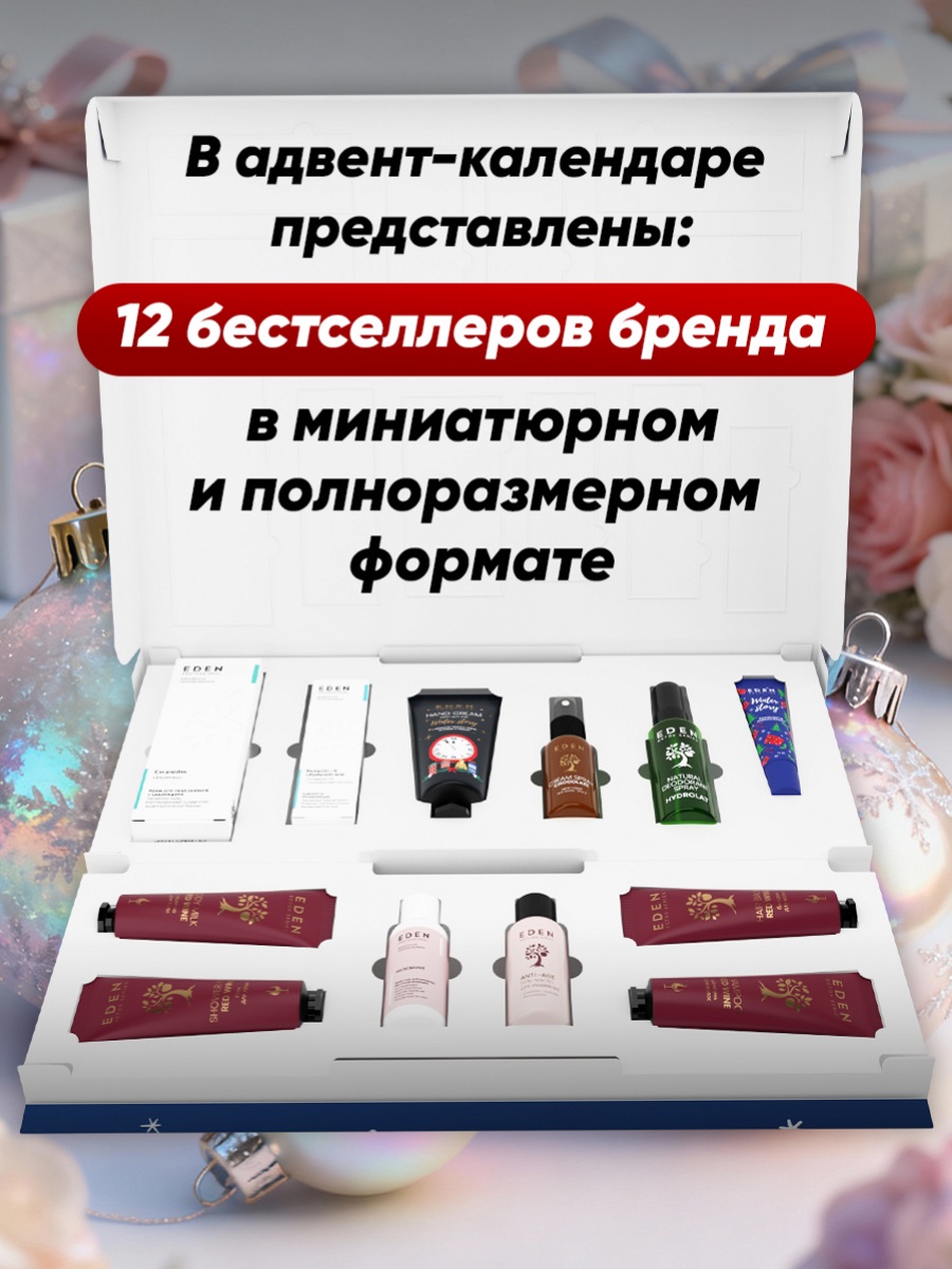 Адвент-календарь 2026 от EDEN + 6