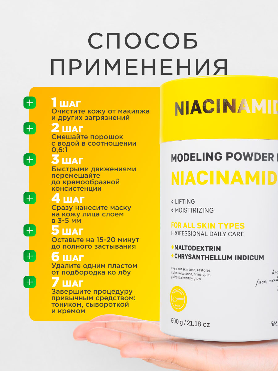 Альгинатная моделирующая Маска для лица с ниацинамидом 600г от NSC + 7
