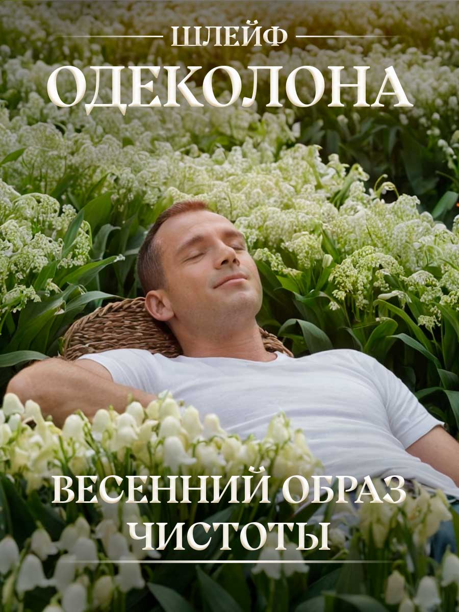 Одеколон Ландыш 100мл без футляра от Новая заря + 8