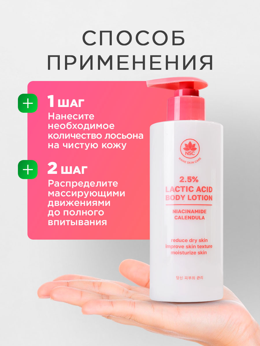 Лосьон для тела с молочной кислотой 300мл от NSC + 6