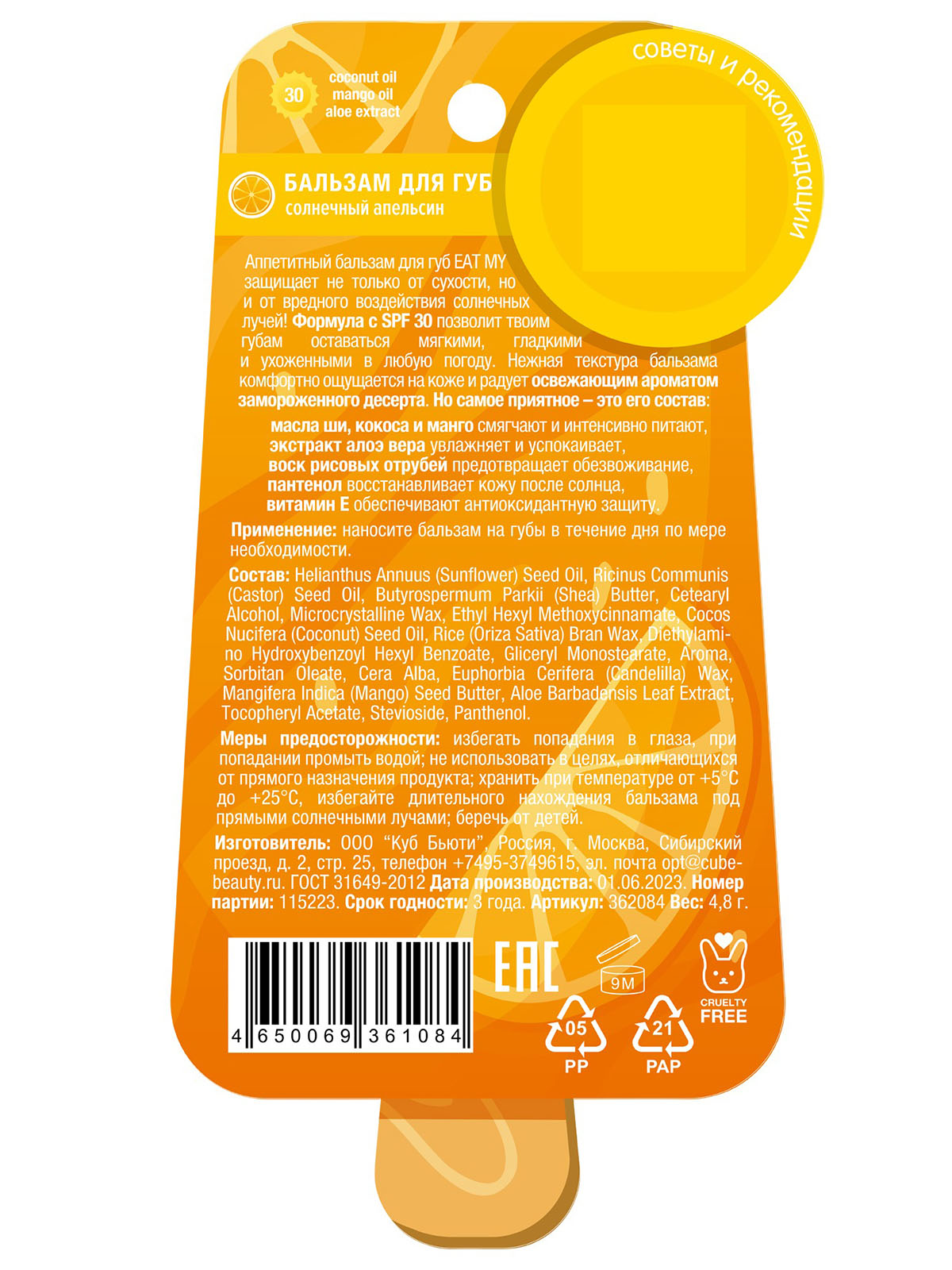 Бальзам для губ c SPF30 Солнечный апельсин 4,8г от Eat My + 4