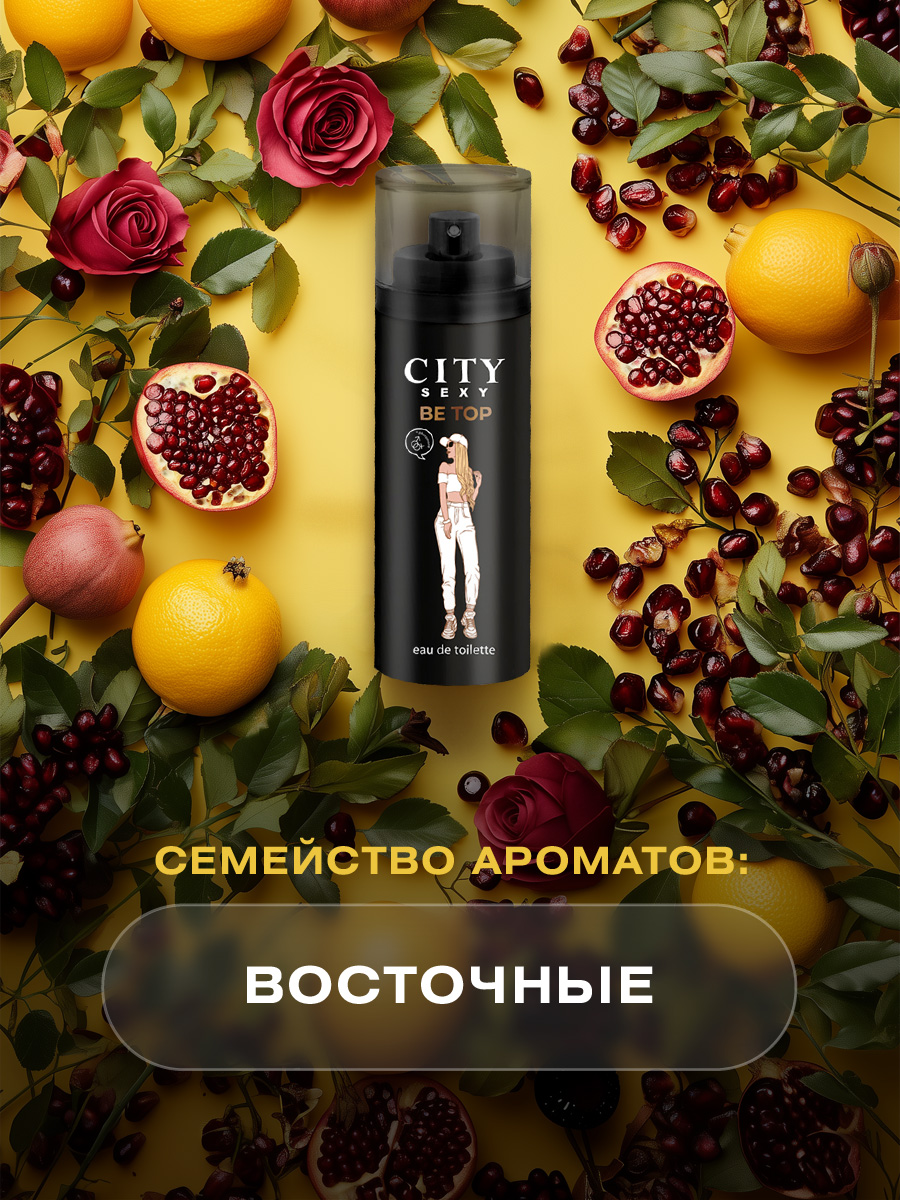 City Sexy Be Top Туалетная вода женская 60мл от City Parfum + 4