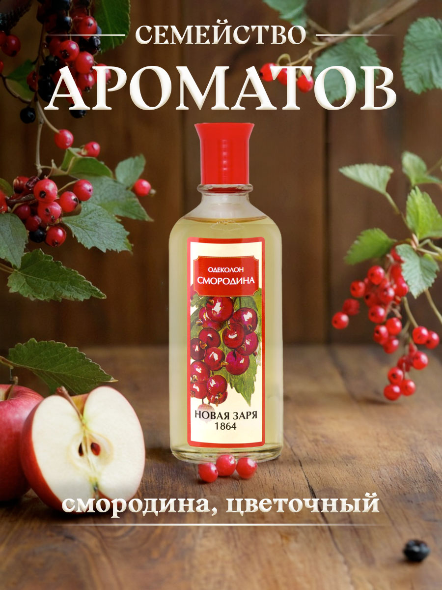 Одеколон Смородина 100мл от Новая заря + 6