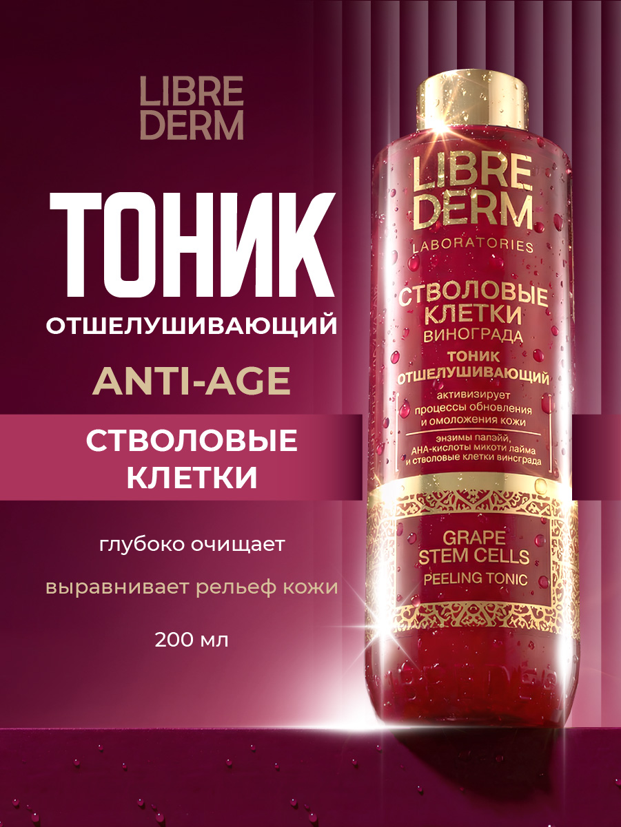 Стволовые клетки винограда Тоник отшелушивающий Anti-Age 200мл от Librederm + 2