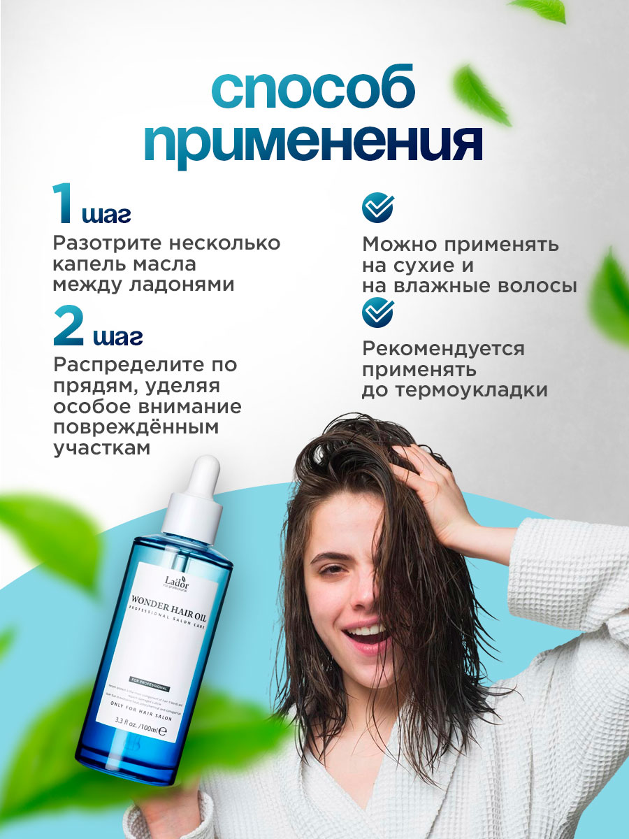 Wonder Масло для волос увлажняющее 100мл от La'dor + 7