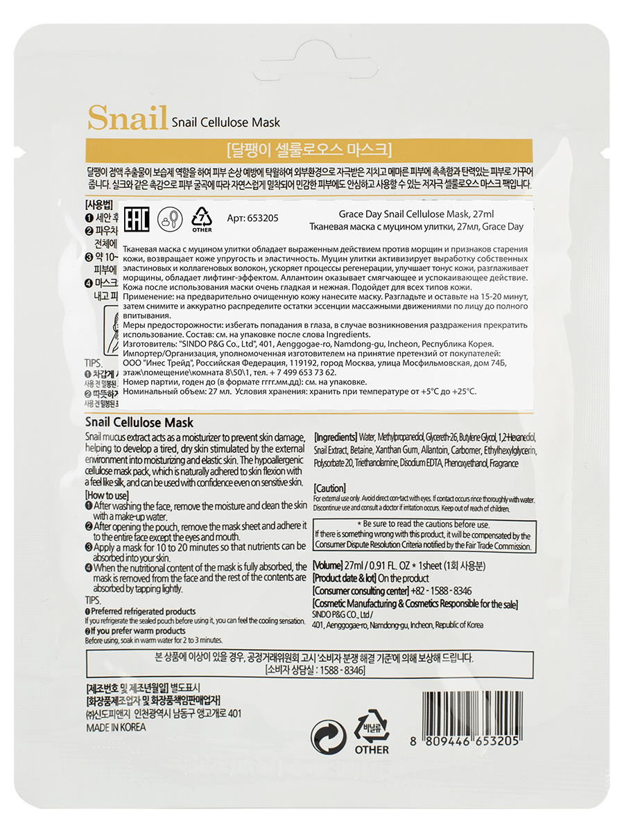 Тканевая маска с муцином улитки Snail Cellulose Mask 27мл от Grace Day + 3