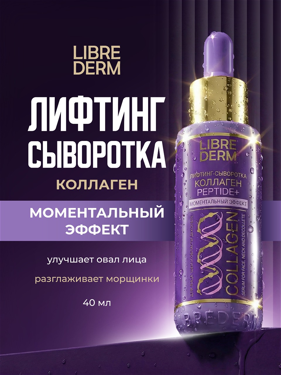 Collagen Peptide+ Лифтинг-сыворотка Моментальный эффект 40мл  от Librederm + 2