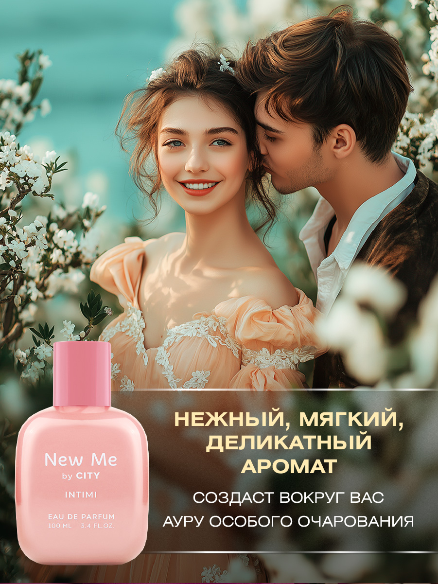 Парфюмерная вода женская New Me Intimi by City 100мл от City Parfum + 6