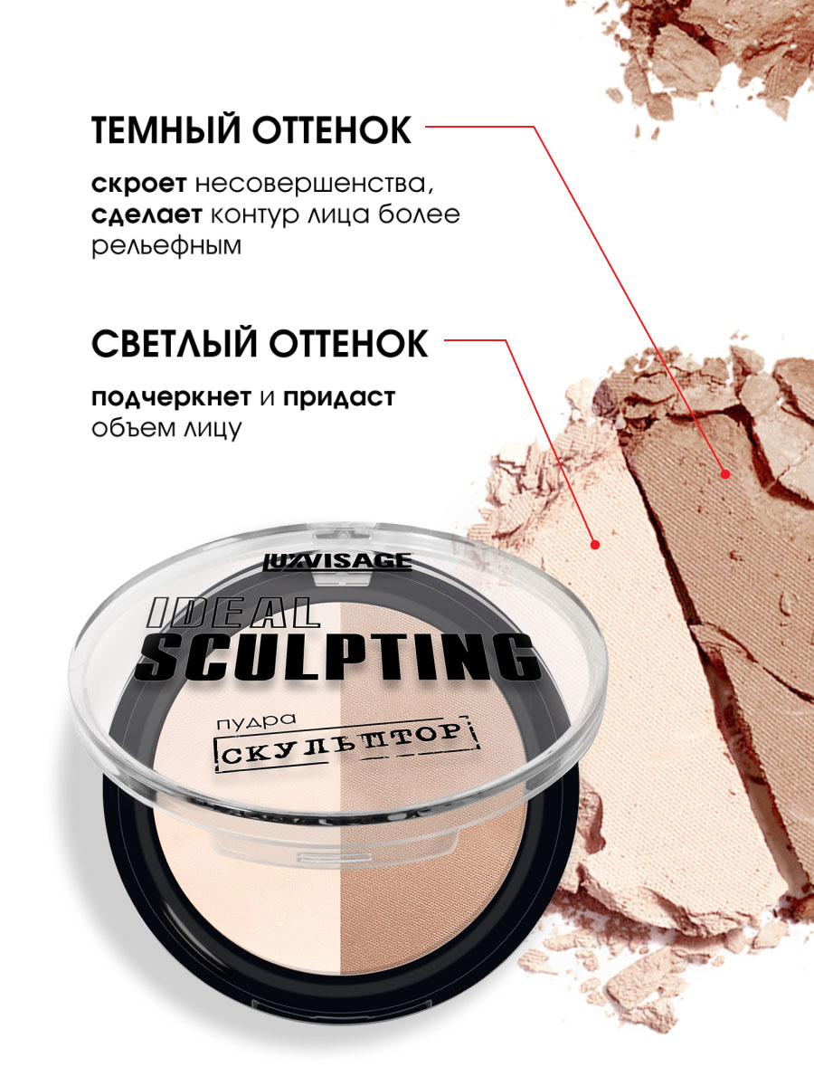 Пудра-скульптор Ideal Sculpting, тон 02 ванильный капучино от LuxVisage + 7