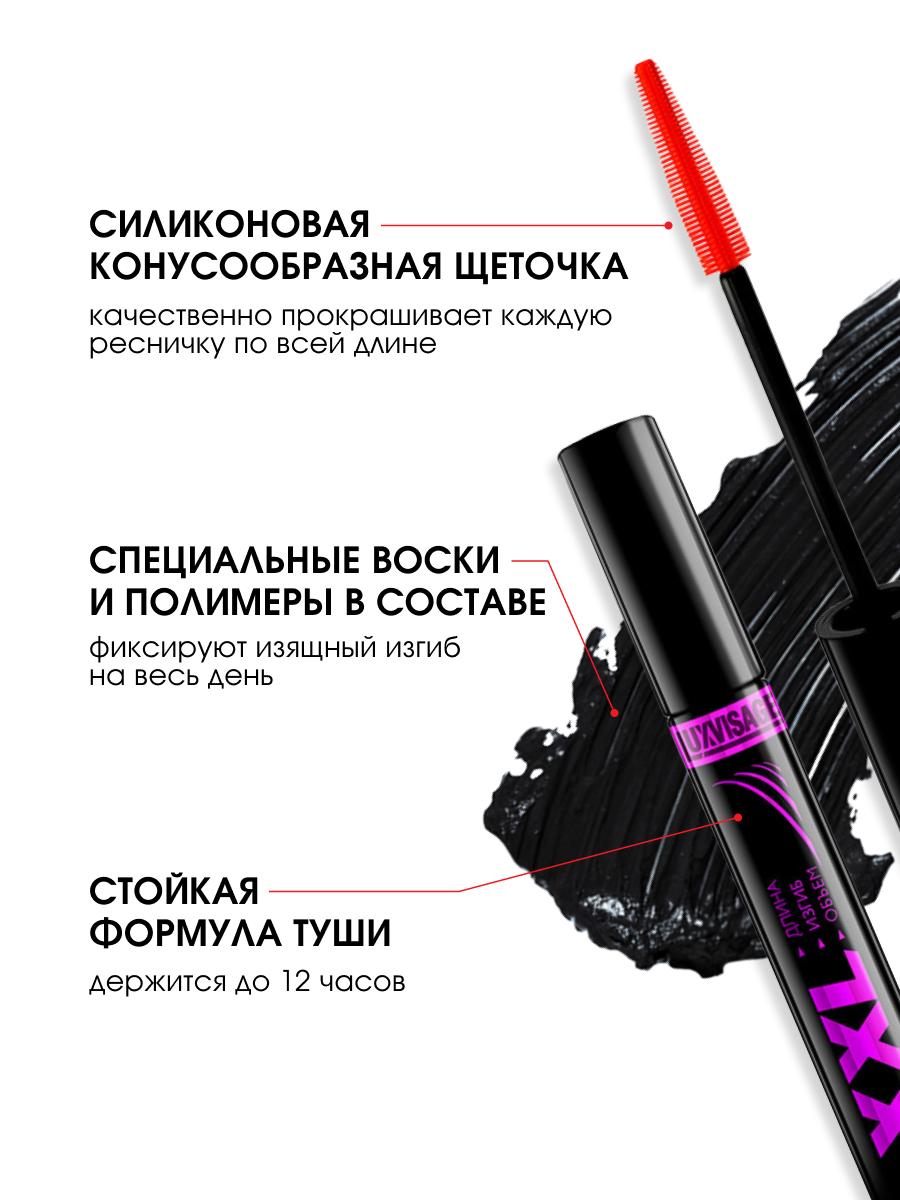Тушь для ресниц XXL длина-объем-изгиб, черная от LuxVisage + 6