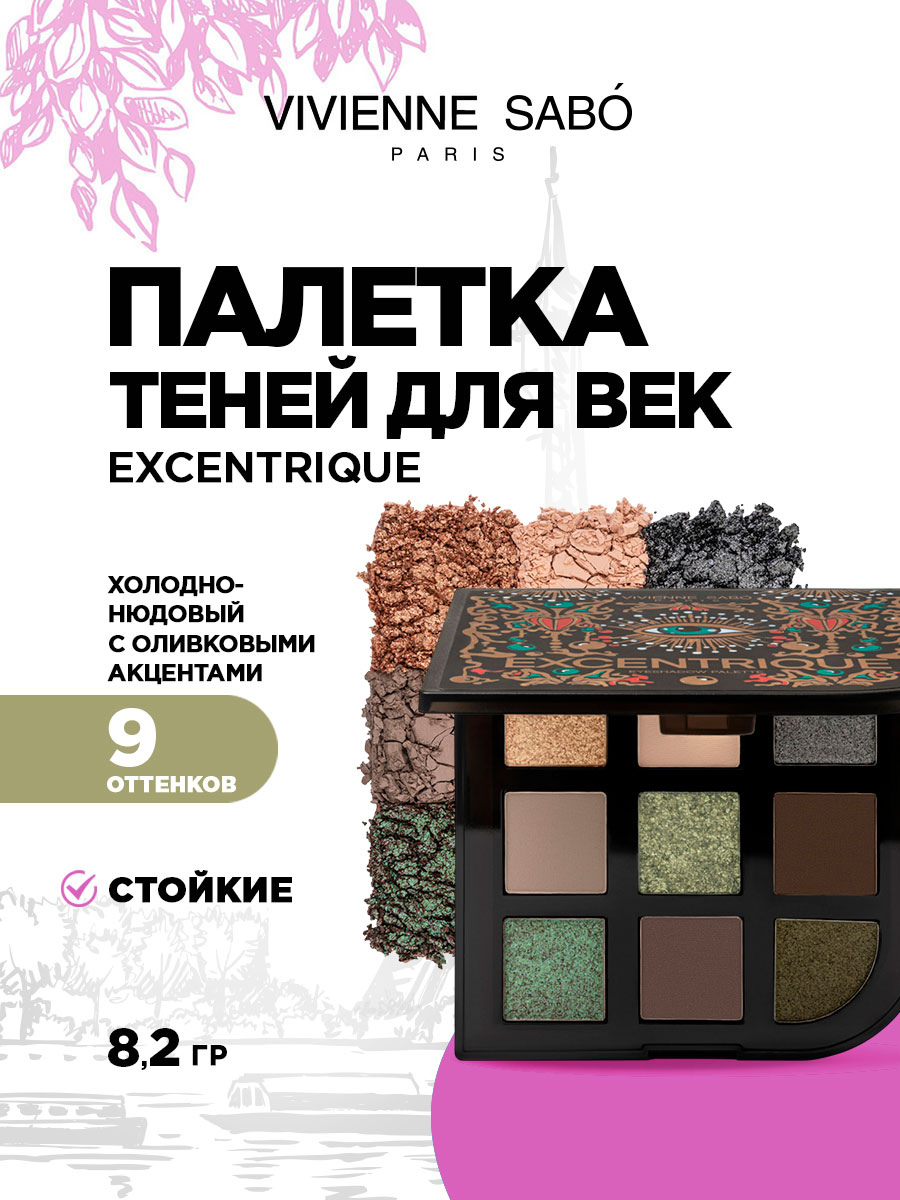 Палетка теней для век Excentrique от Vivienne Sabo + 13