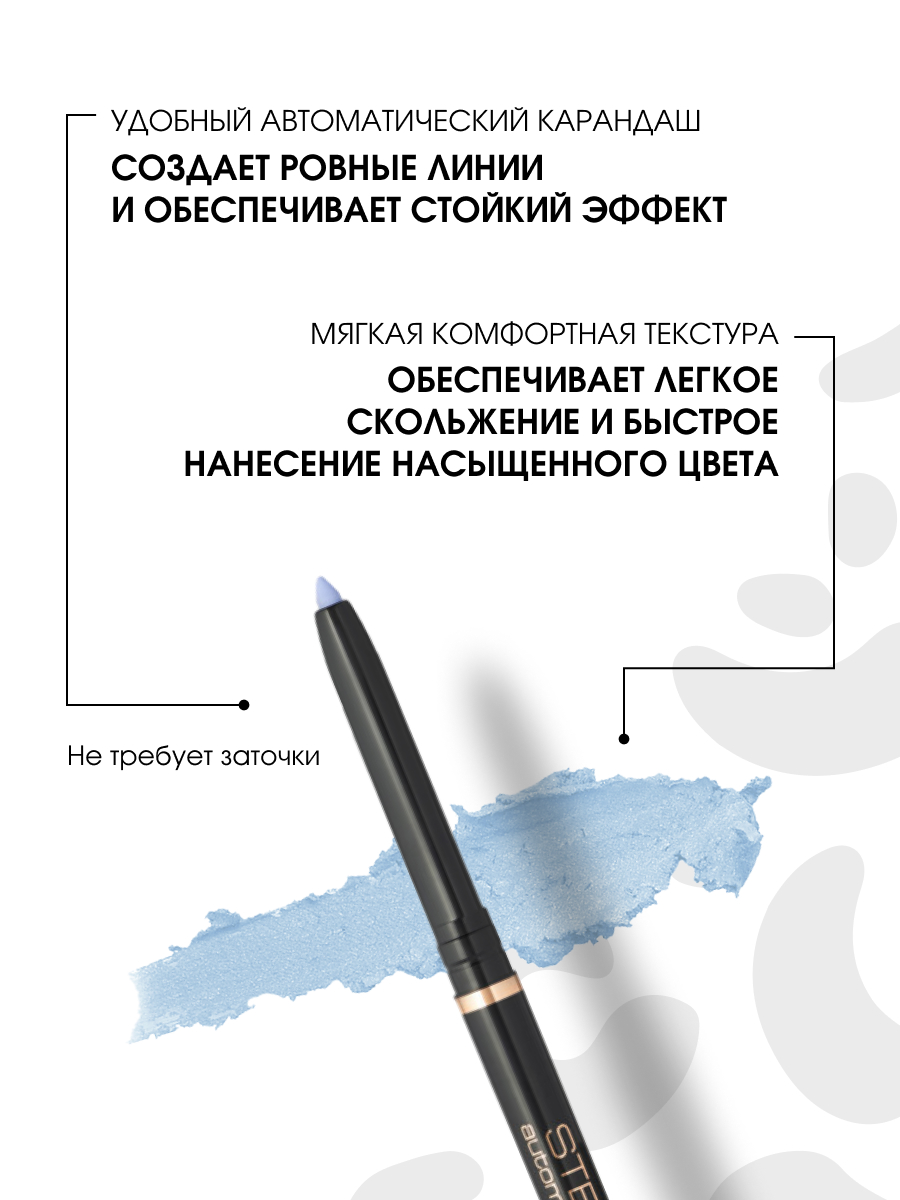 Карандаш для глаз автоматический, тон 08 light blue от Stellary + 6