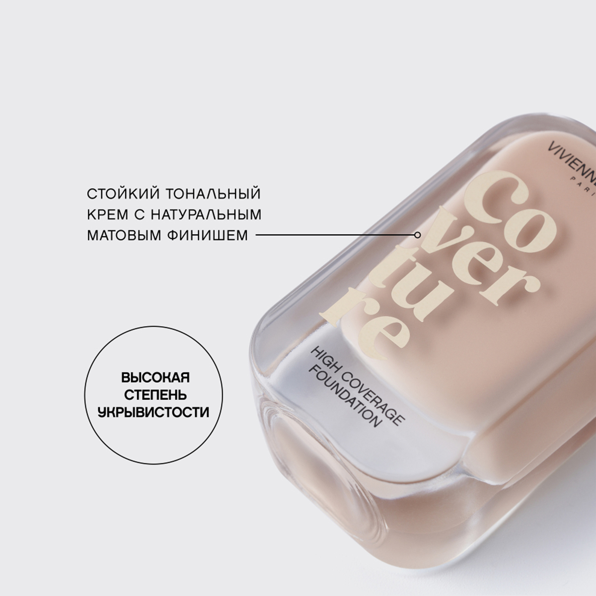 Тональный крем Coverture, тон 01 молочно-бежевый от Vivienne Sabo + 5