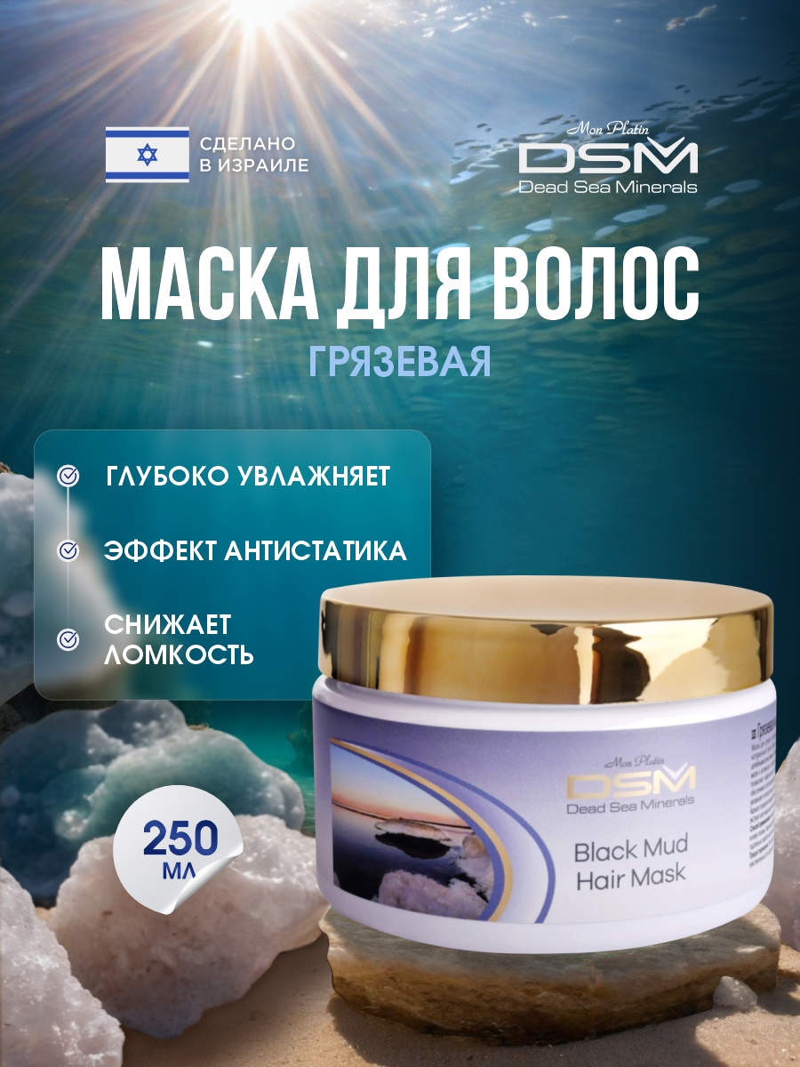 DSM Маска для волос Грязевая 250мл от Mon Platin + 2