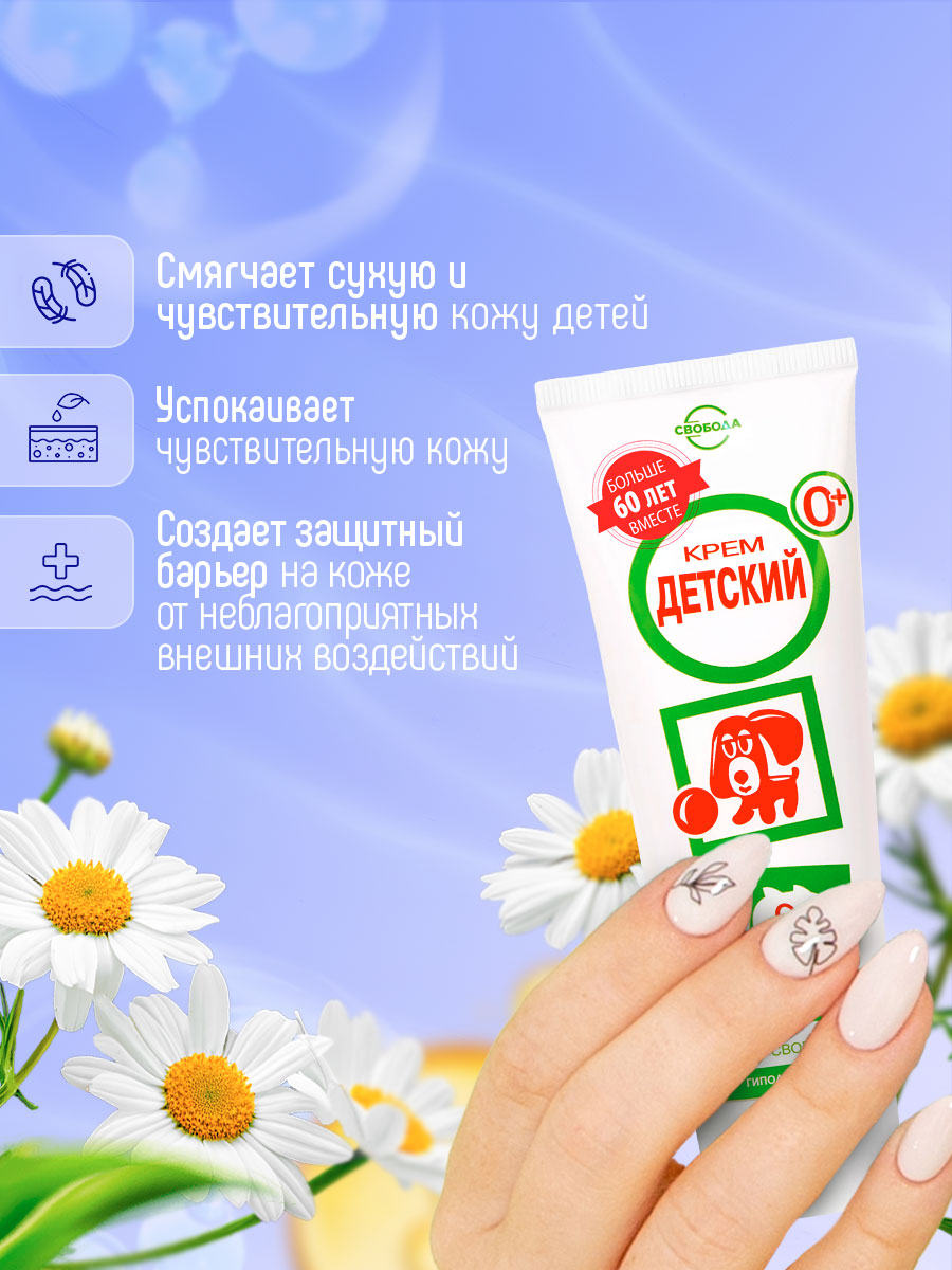 Крем детский 68г от Свобода + 8