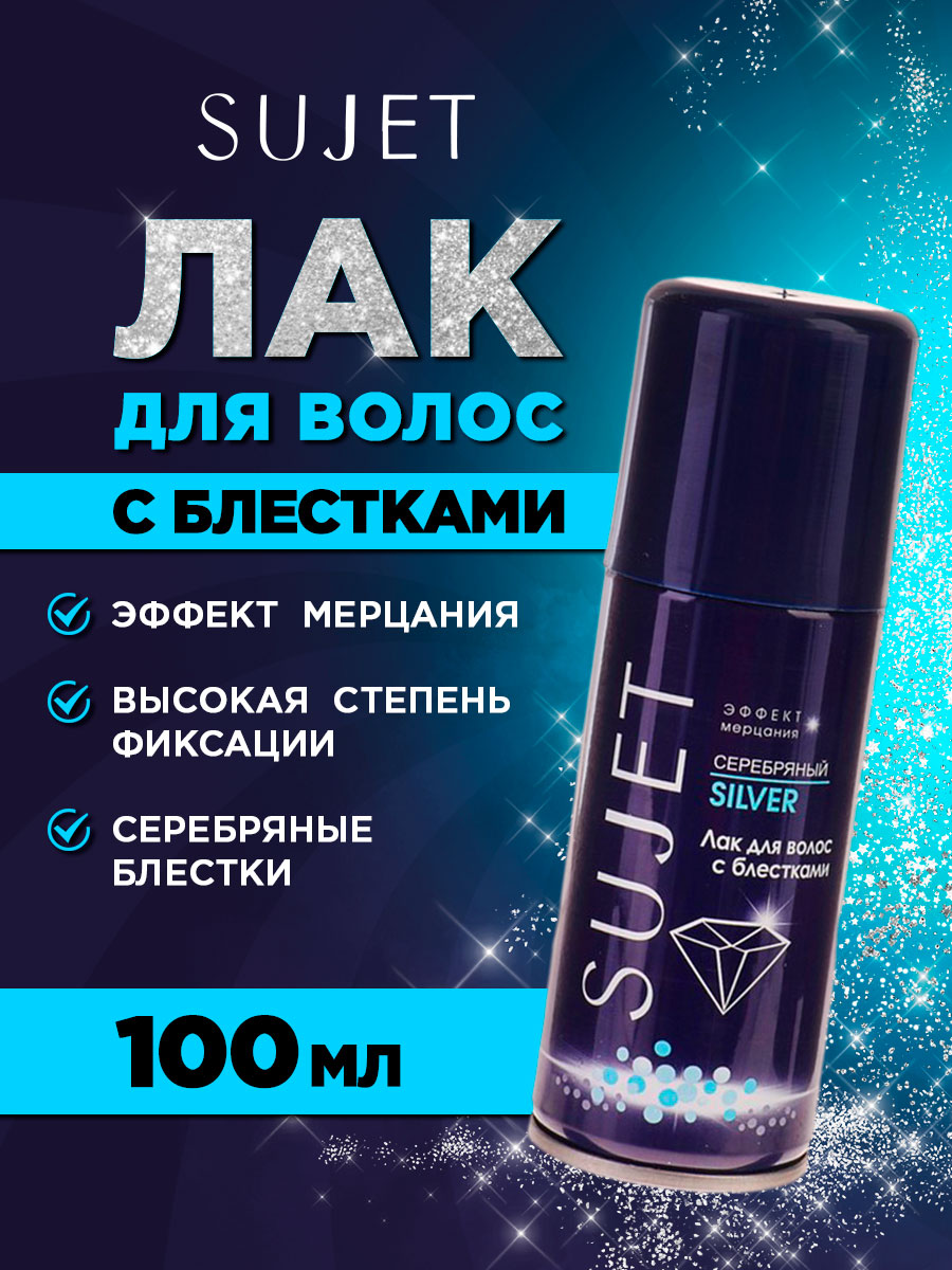 Лак для волос с блестками Серебряный 100мл от Sujet + 2
