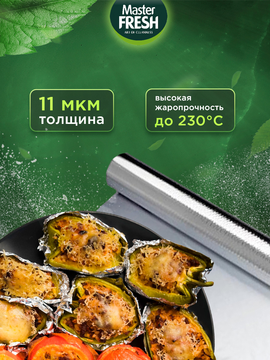 Фольга алюминиевая Прочная 11мкм 10м рулон от Master Fresh + 3