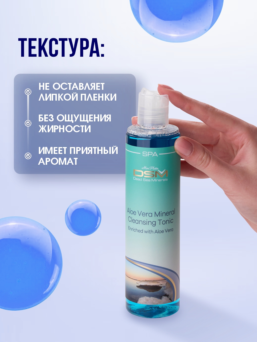 DSM Тоник минеральный очищающий с Алоэ Вера 250мл от Mon Platin + 9