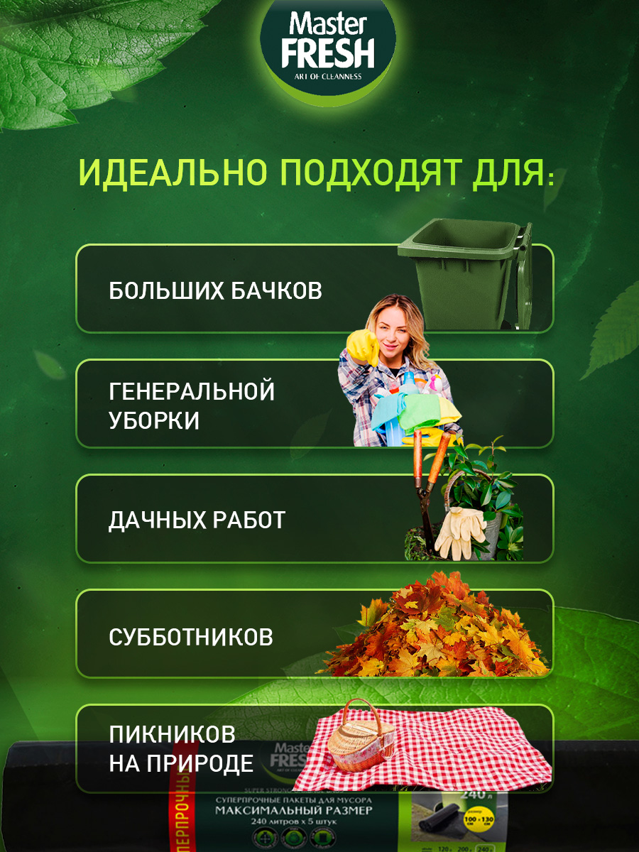 Пакеты для мусора максимальный размер суперпрочные 240л*5шт 40мкм от Master Fresh + 5