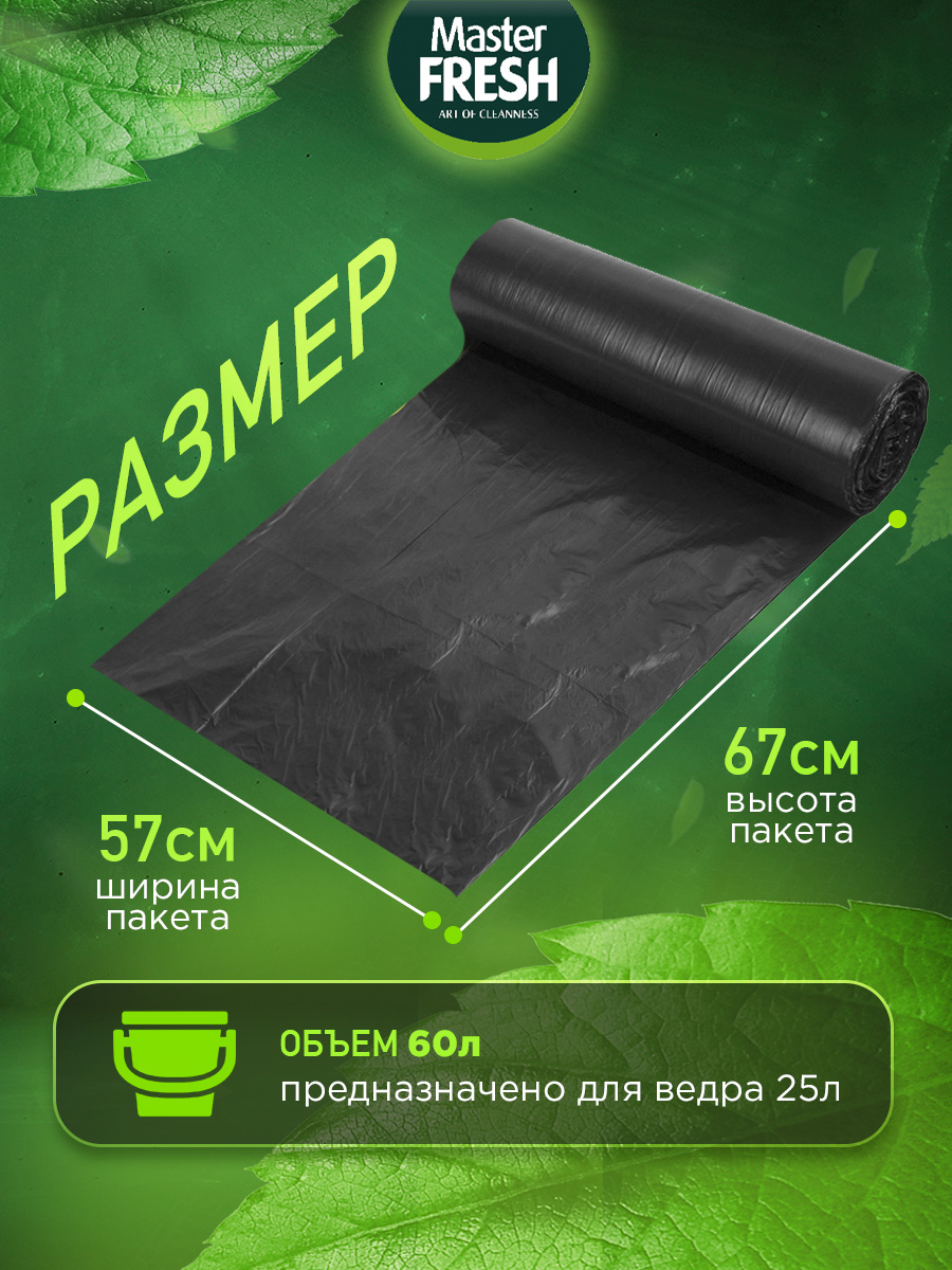 Пакеты для мусора 60л 20шт 9мкм от Master Fresh + 3