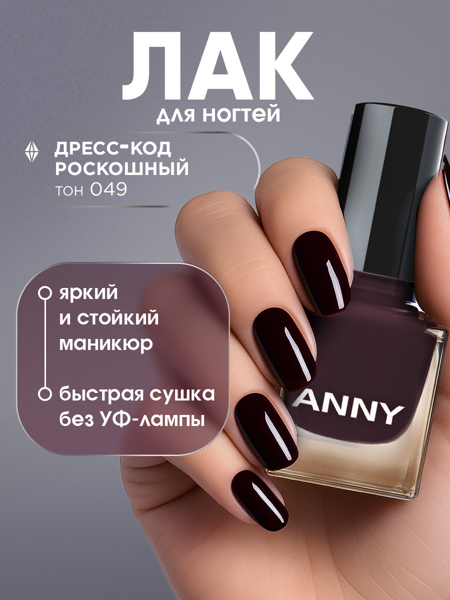 Лак для ногтей, тон 049 дресс-код роскошный от Anny + 2