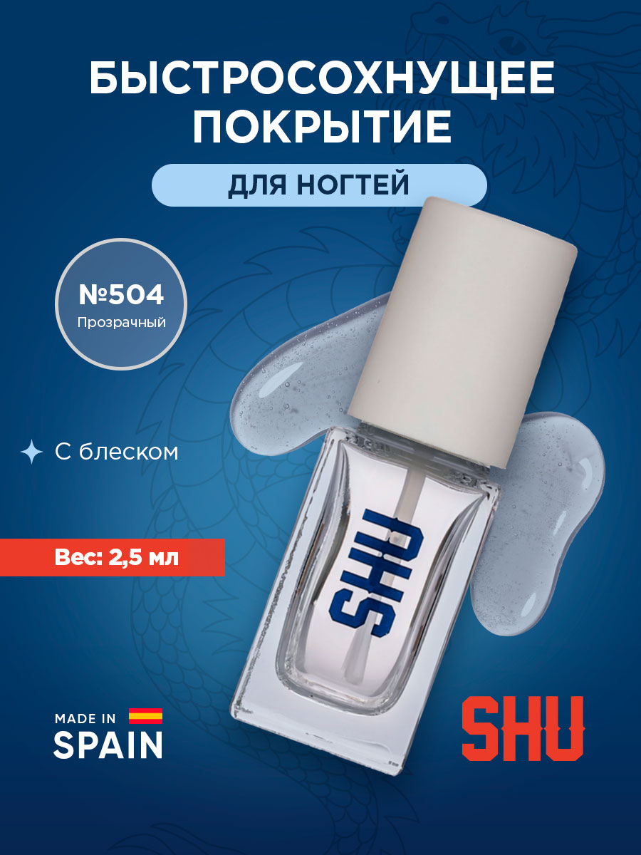 Ice Kiss Быстросохнущее покрытие с блеском, тон 504 прозрачный от SHU + 4