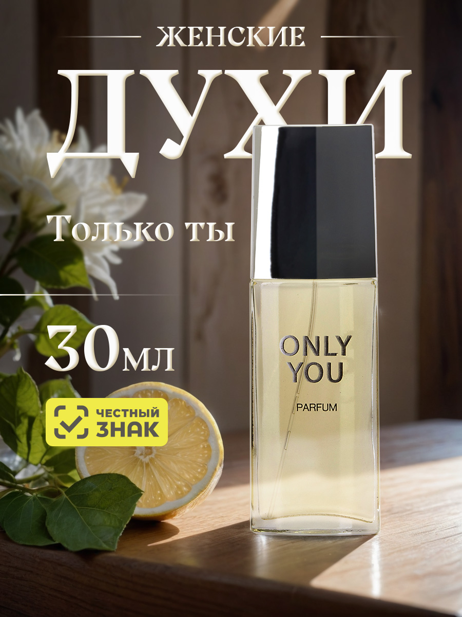 Only You Духи Только ты 30мл от Новая заря + 6
