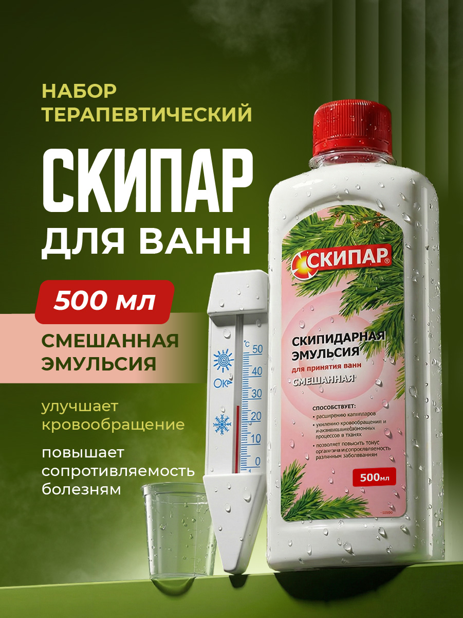 Набор терапевтический для ванн Смешанная эмульсия 0,5л НТВ-03 от СКИПАР + 3