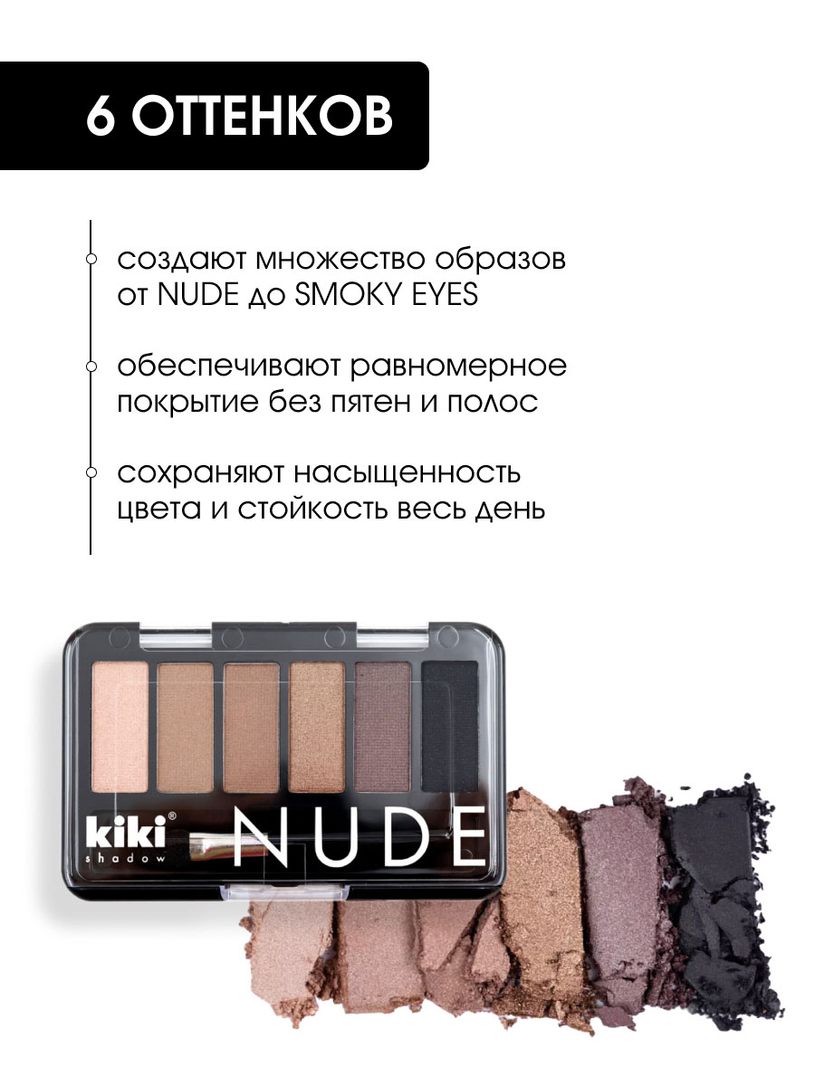 Тени для век Nude, тон 903 бежево-коричневый, кофе с молоком, ирис, оливковый, шоколад, черный от Kiki + 4