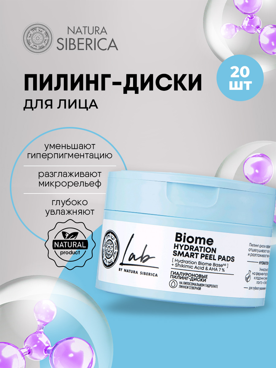 LAB Biome Гиалуроновые пилинг-диски 20шт от Natura Siberica + 5