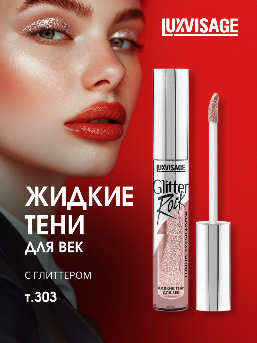 Жидкие Тени для век Glitter Rock, тон 303 Pink Quartz от LuxVisage + 3