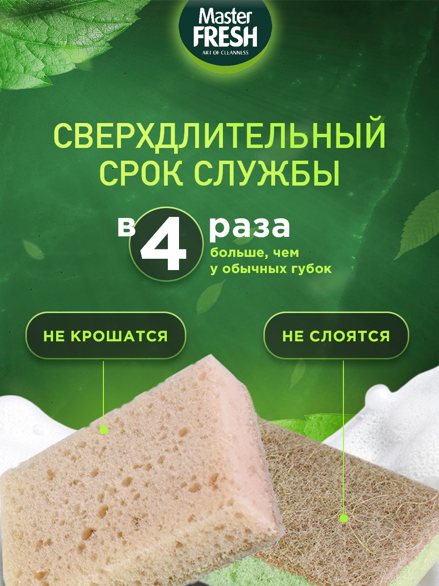 Eco Line Губки для посуды из Агавы XXL 2шт от Master Fresh + 8