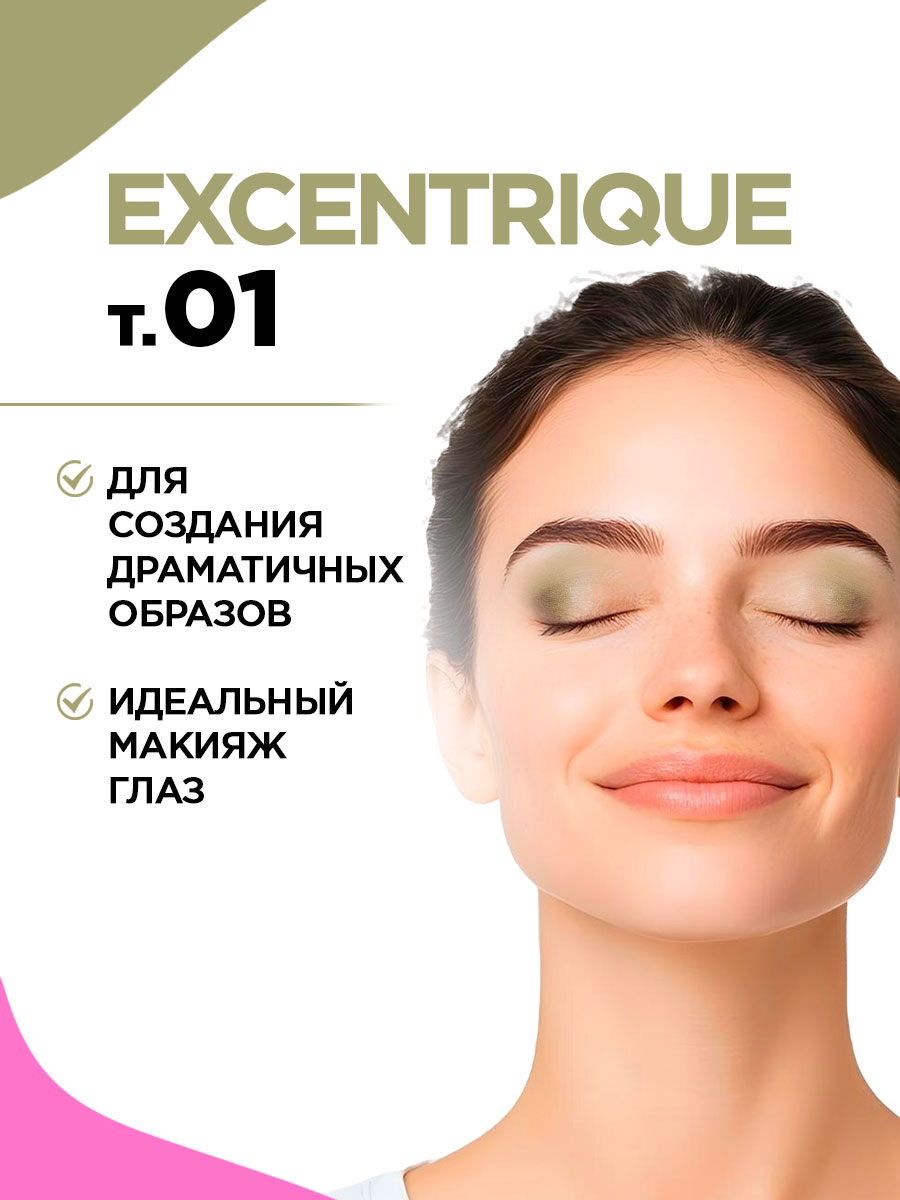 Палетка теней для век Excentrique от Vivienne Sabo + 14